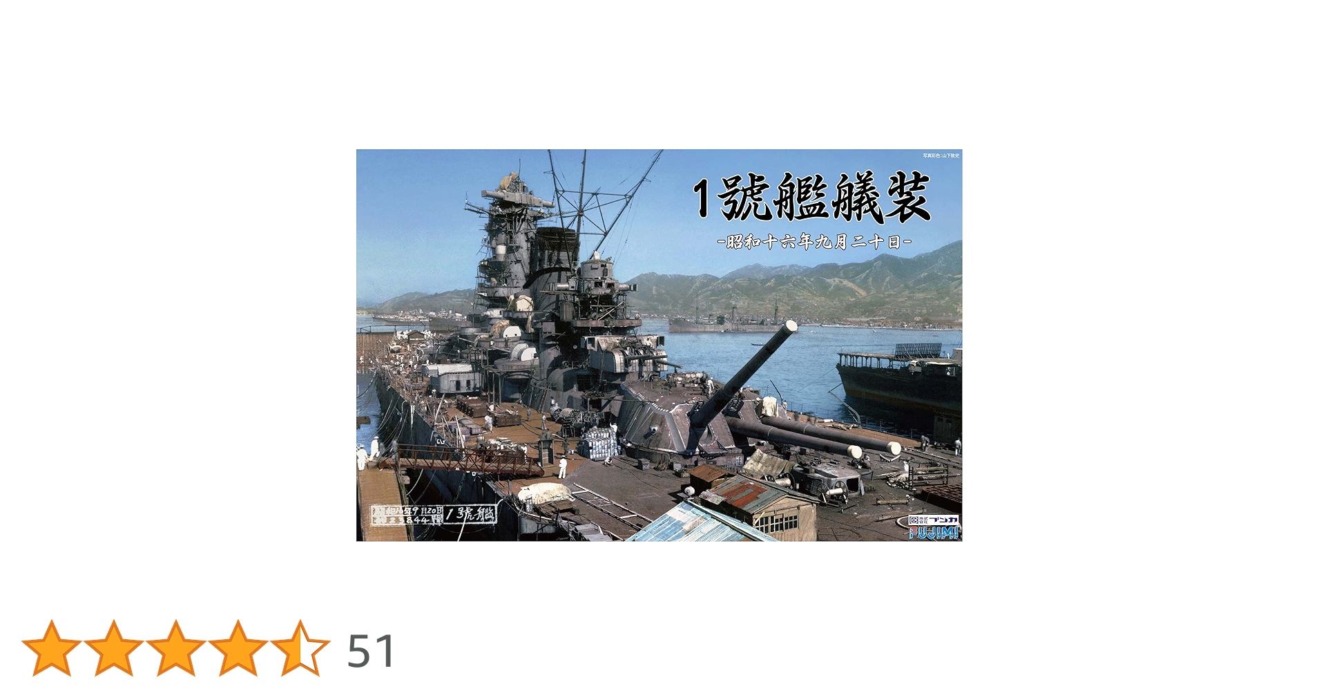 【値下げしました】1號艦艤装 Amazon | フジミ模型 株 ブンカ流通限定 1/700 特シリーズSPOT 1